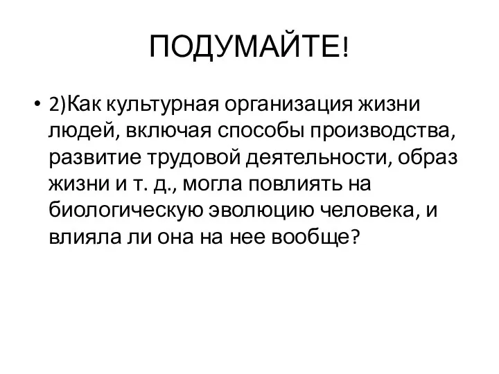 ПОДУМАЙТЕ! 2)Как культурная организация жизни людей, включая способы производства, развитие трудовой