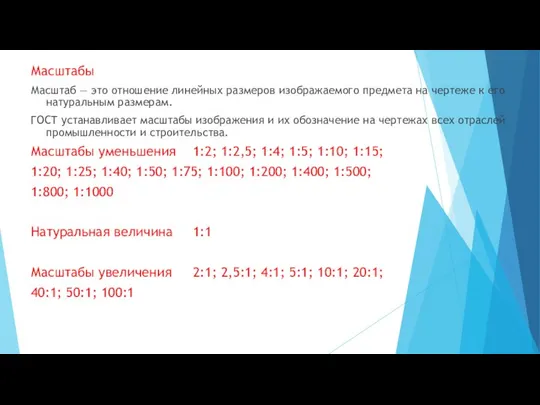 Масштабы Масштаб — это отношение линейных размеров изображаемого предмета на чертеже