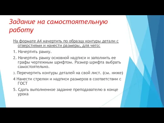 Задание на самостоятельную работу На формате А4 начертить по образцу контуры