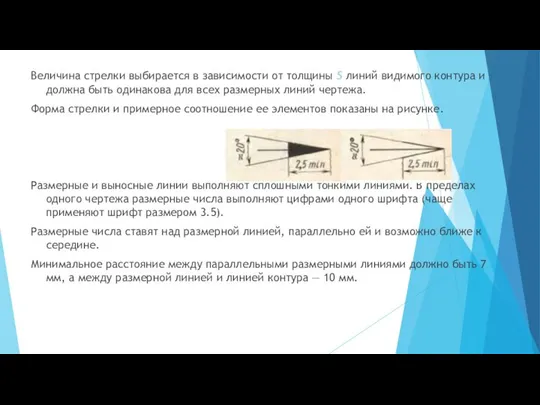 Величина стрелки выбирается в зависимости от толщины s линий видимого контура