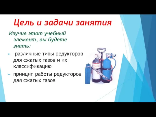 Цель и задачи занятия Изучив этот учебный элемент, вы будете знать: