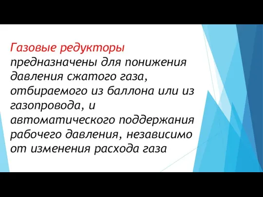 Газовые редукторы предназначены для понижения давления сжатого газа, отбираемого из баллона