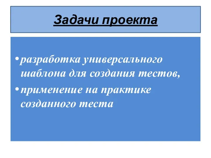 Задачи проекта разработка универсального шаблона для создания тестов, применение на практике созданного теста