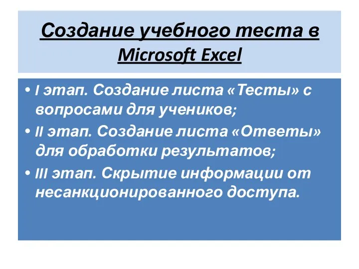 Создание учебного теста в Microsoft Excel I этап. Создание листа «Тесты»