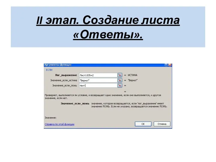 II этап. Создание листа «Ответы».