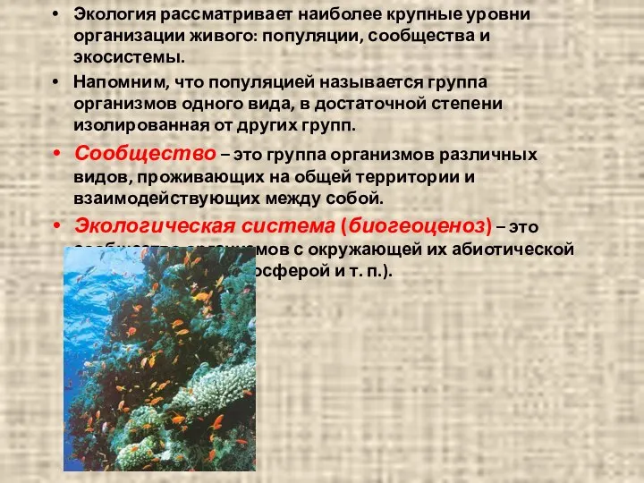 Экология рассматривает наиболее крупные уровни организации живого: популяции, сообщества и экосистемы.