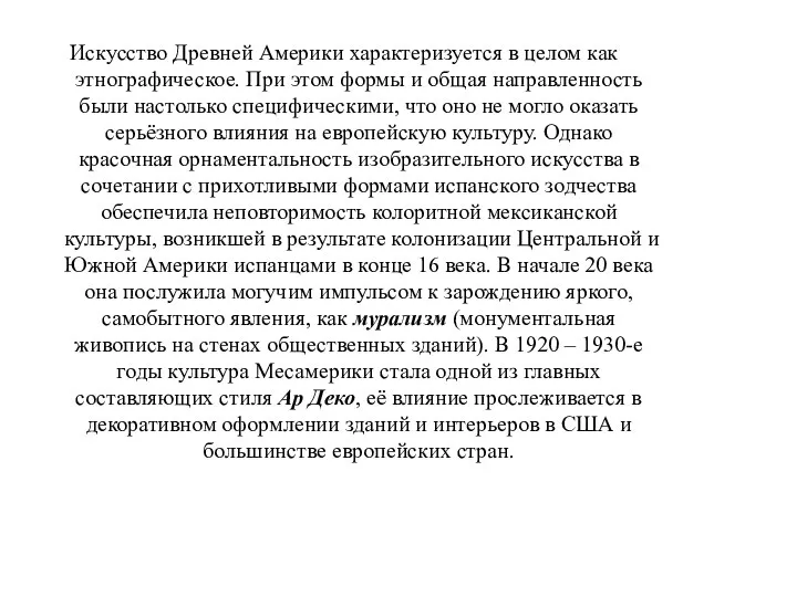 Искусство Древней Америки характеризуется в целом как этнографическое. При этом формы