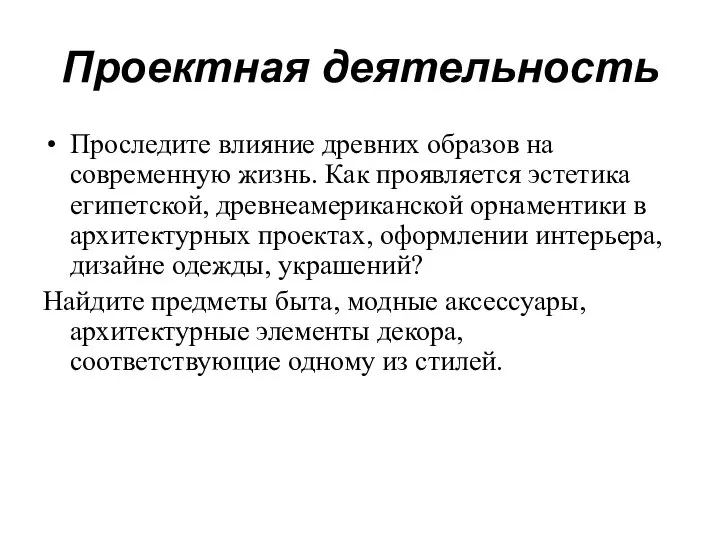 Проектная деятельность Проследите влияние древних образов на современную жизнь. Как проявляется