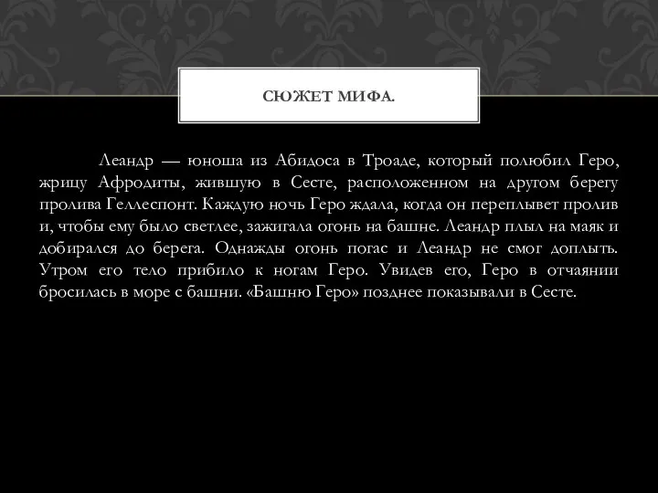 Леандр — юноша из Абидоса в Троаде, который полюбил Геро, жрицу