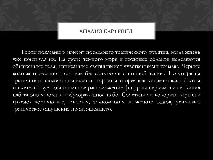 Герои показаны в момент последнего трагического объятия, когда жизнь уже покинула