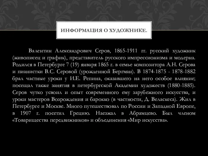 Валентин Александрович Серов, 1865-1911 гг. русский художник (живописец и график), представитель