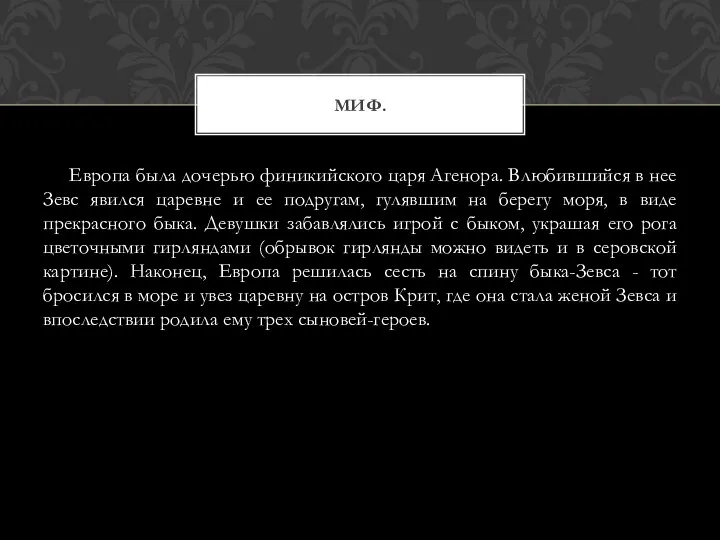 Европа была дочерью финикийского царя Агенора. Влюбившийся в нее Зевс явился