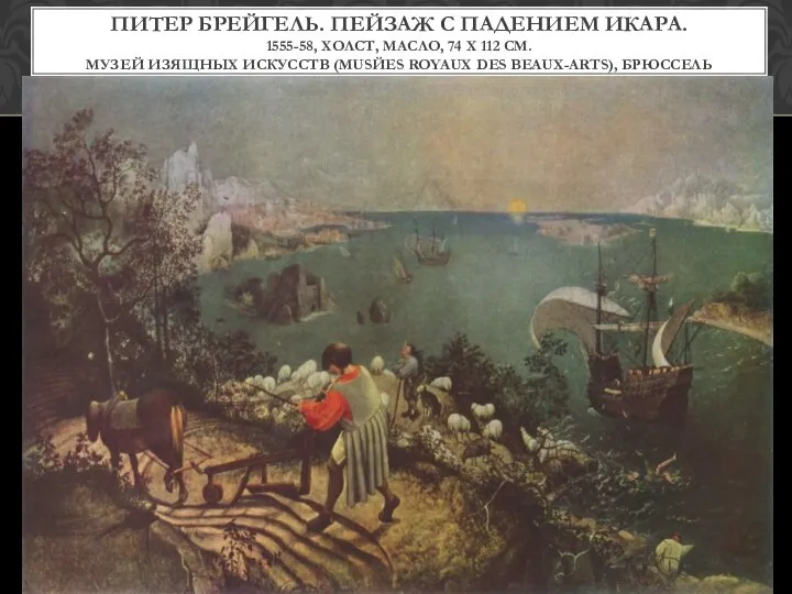 Питер Брейгель. Пейзаж с падением Икара. 1555-58, холст, масло, 74 x