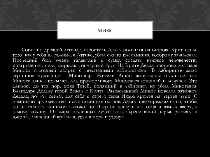 Согласно древней легенде, строитель Дедал появился на острове Крит после того,