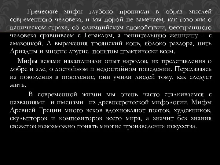 Греческие мифы глубоко проникли в образ мыслей современного человека, и мы