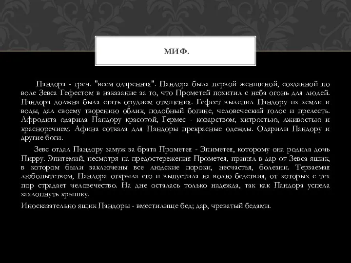 Пандора - греч. "всем одаренная". Пандора была первой женщиной, созданной по