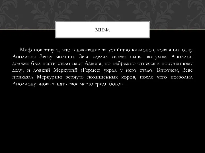 Миф повествует, что в наказание за убийство киклопов, ковавших отцу Аполлона