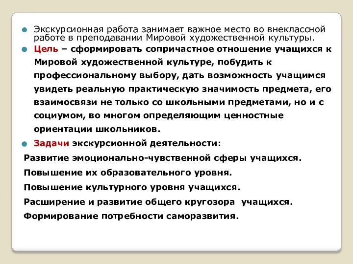 Экскурсионная работа занимает важное место во внеклассной работе в преподавании Мировой