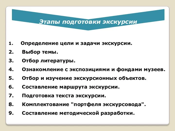 1. Определение цели и задачи экскурсии. 2. Выбор темы. 3. Отбор