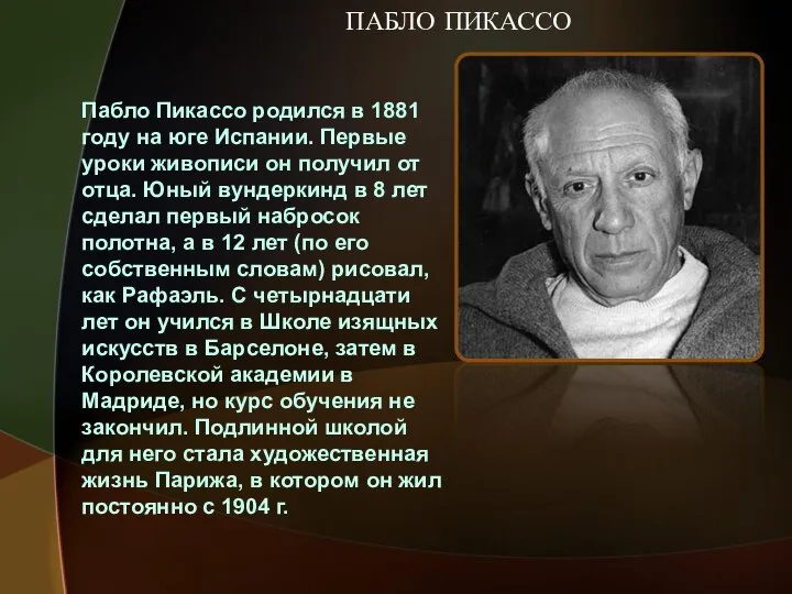 ПАБЛО ПИКАССО Пабло Пикассо родился в 1881 году на юге Испании.