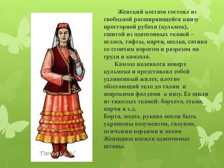 Женский костюм состоял из свободной расширяющейся книзу просторной рубахи (кульмек), сшитой