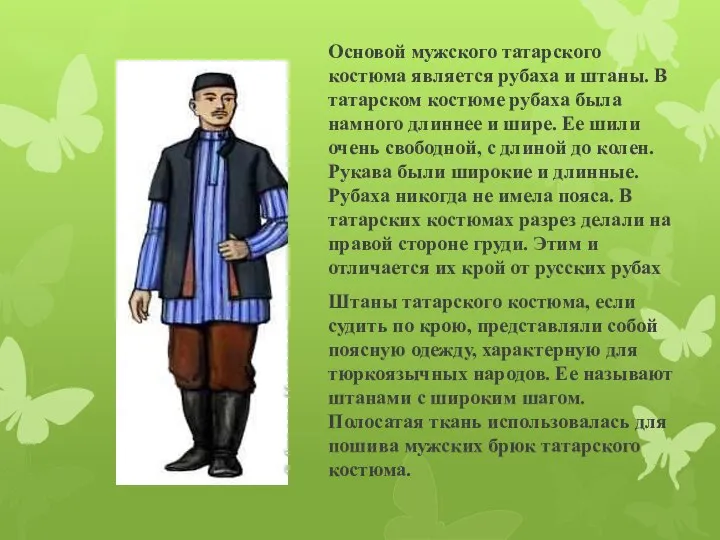 Основой мужского татарского костюма является рубаха и штаны. В татарском костюме