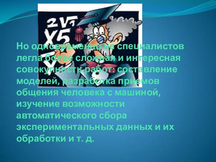 Но одновременно на специалистов легла более сложная и интересная совокупность работ: