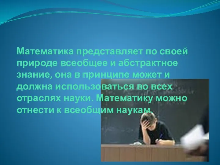 Математика представляет по своей природе всеобщее и абстрактное знание, она в