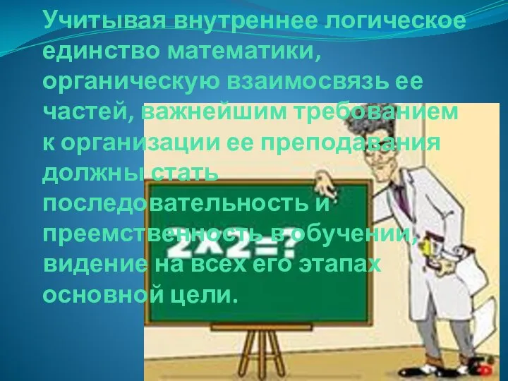 Учитывая внутреннее логическое единство математики, органическую взаимосвязь ее частей, важнейшим требованием