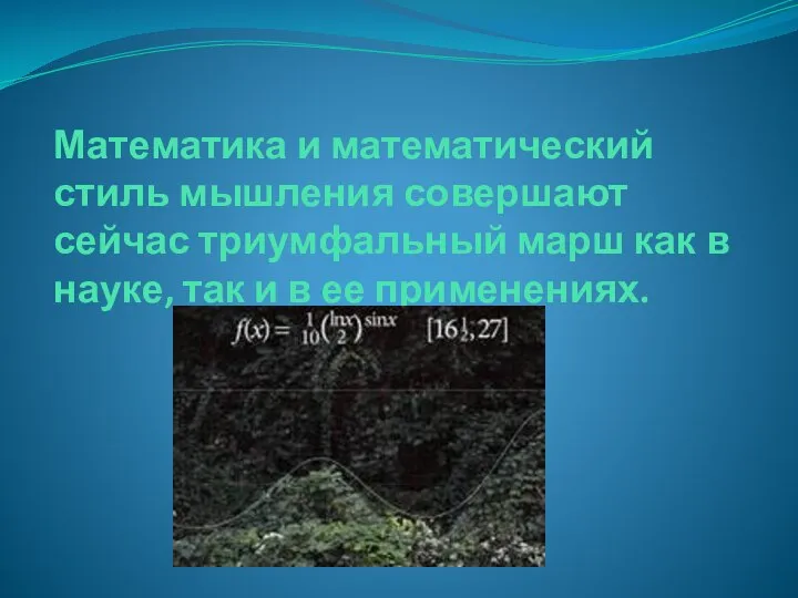 Математика и математический стиль мышления совершают сейчас триумфальный марш как в