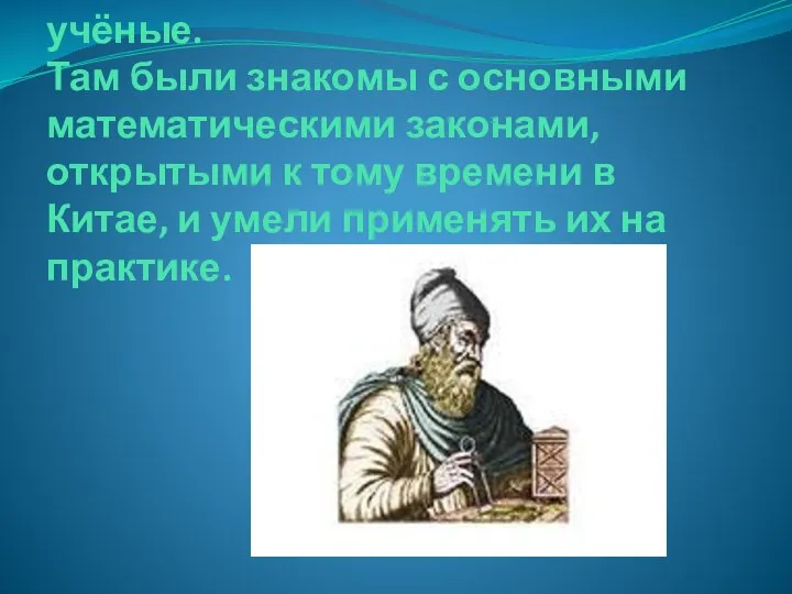 Большой вклад в развитие математики внесли Азиатские учёные. Там были знакомы