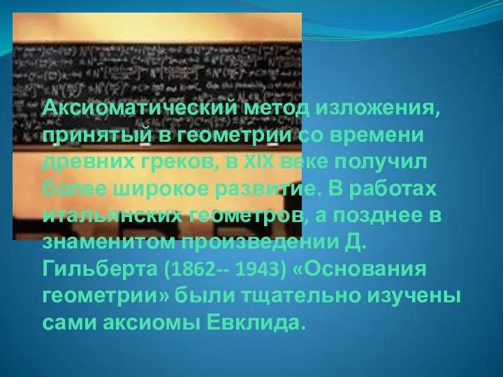 Аксиоматический метод изложения, принятый в геометрии со времени древних греков, в