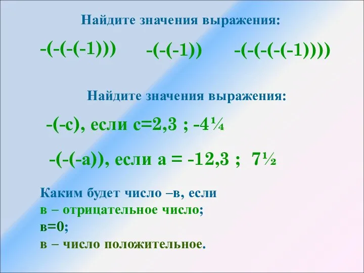 Найдите значения выражения: -(-(-(-1))) -(-(-(-(-1)))) -(-(-1)) Найдите значения выражения: -(-с), если