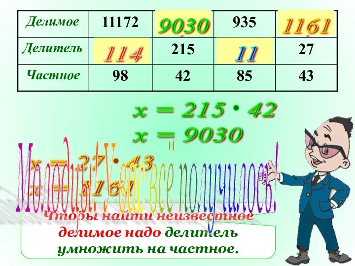 ? ? ? ? х = 9030 Чтобы найти неизвестное делимое