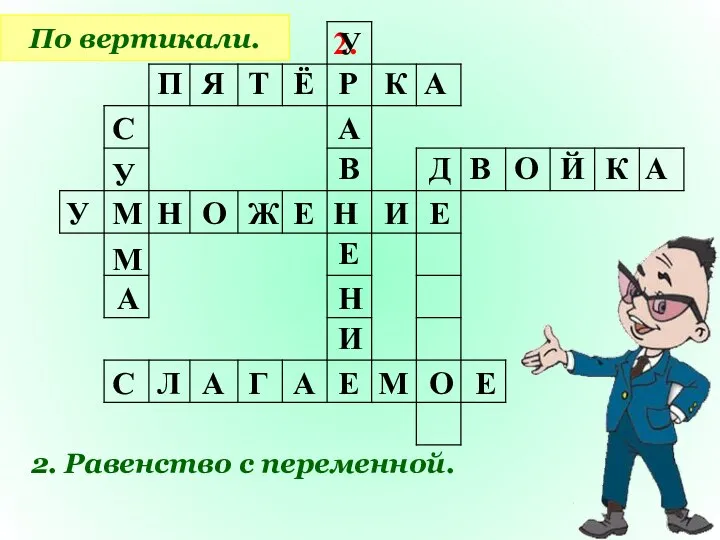 2. По вертикали. 2. Равенство с переменной. П Я Т Ё