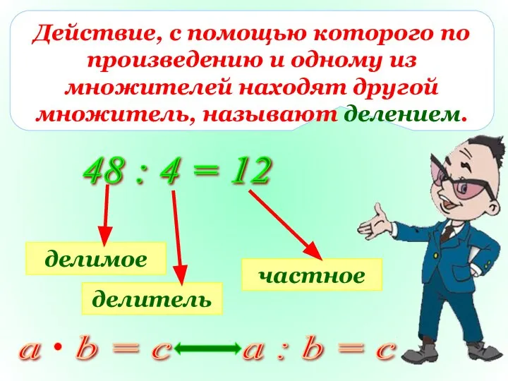 Действие, с помощью которого по произведению и одному из множителей находят