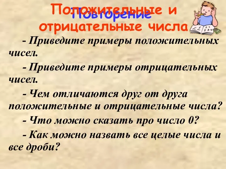 Повторение - Приведите примеры положительных чисел. - Приведите примеры отрицательных чисел.