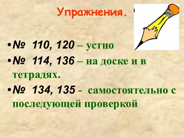 Упражнения. № 110, 120 – устно № 114, 136 – на