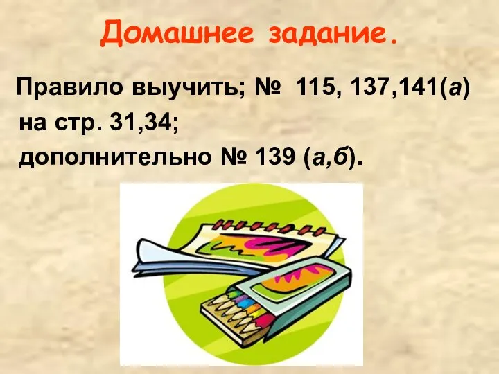 Домашнее задание. Правило выучить; № 115, 137,141(а) на стр. 31,34; дополнительно № 139 (а,б).