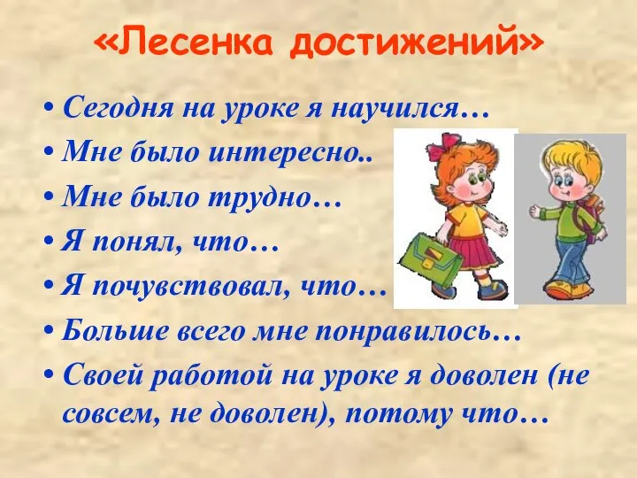 «Лесенка достижений» Сегодня на уроке я научился… Мне было интересно.. Мне