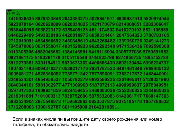 = 3, 1415926535 8979323846 2643383279 5028841971 6939937510 5820974944 5923078164 0628620899 8628034825