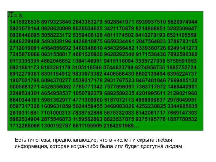 = 3, 1415926535 8979323846 2643383279 5028841971 6939937510 5820974944 5923078164 0628620899 8628034825