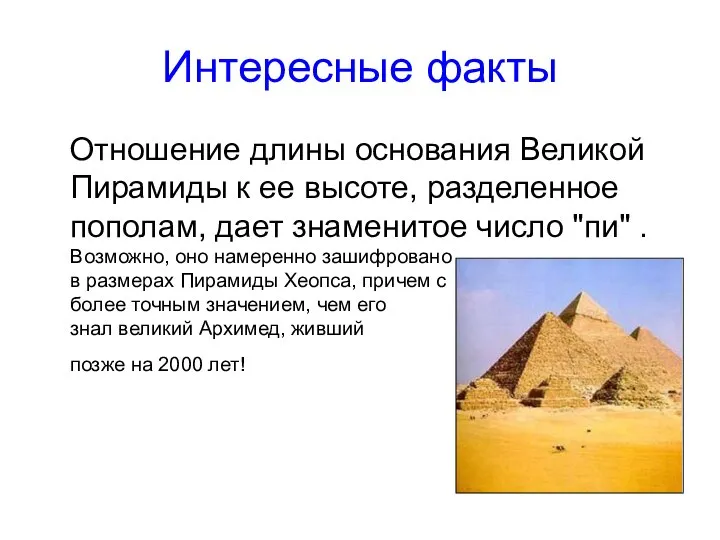 Интересные факты Отношение длины основания Великой Пирамиды к ее высоте, разделенное