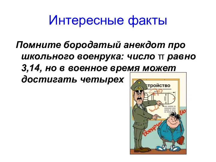 Интересные факты Помните бородатый анекдот про школьного военрука: число π равно