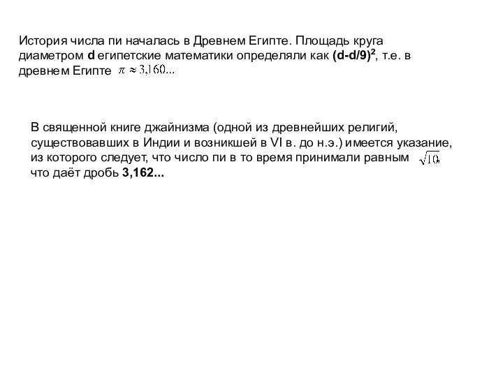 История числа пи началась в Древнем Египте. Площадь круга диаметром d