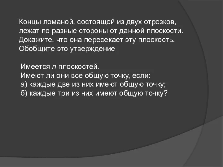 Концы ломаной, состоящей из двух отрезков, лежат по разные стороны от