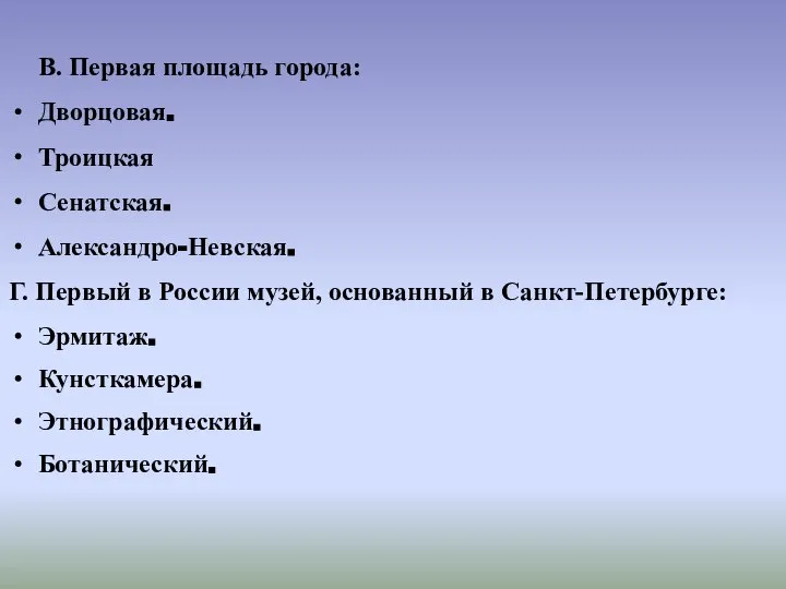 В. Первая площадь города: Дворцовая. Троицкая Сенатская. Александро-Невская. Г. Первый в