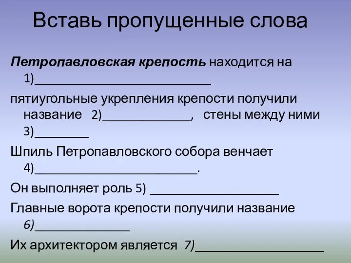 Вставь пропущенные слова Петропавловская крепость находится на 1)__________________________ пятиугольные укрепления крепости