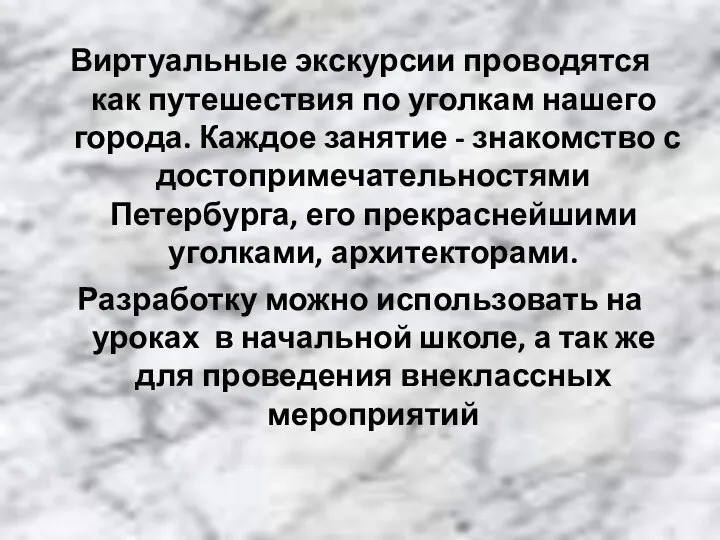 Виртуальные экскурсии проводятся как путешествия по уголкам нашего города. Каждое занятие