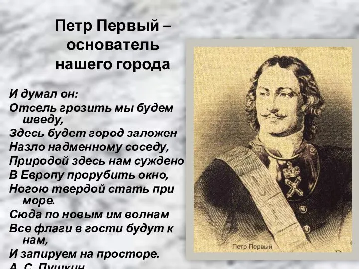 И думал он: Отсель грозить мы будем шведу, Здесь будет город